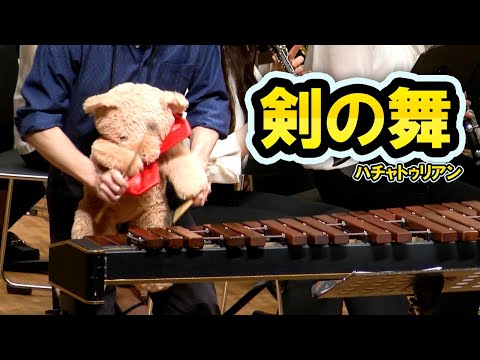 木琴が得意なクマさんの「剣の舞 / ハチャトゥリアン」