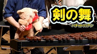 木琴が得意なクマさんの「剣の舞 / ハチャトゥリアン」 "Sabre Dance / Khachaturian" 【吹奏楽×シロフォン】