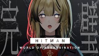 HITMAN World of Assassination｜サイレントアサシン…？うるさいアサシンです！！｜Phase Connect 巫ロ