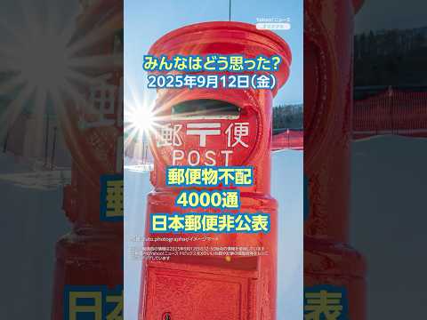 【ニュースとコメント】郵便物不配4000通 日本郵便非公表 #yahooニュース