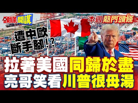 北京砲艦直逼菲律賓! 加墨拉著川普同歸於盡"美國談判慫了"! | 亮哥笑看"川普很母湯"愚蠢到被中歐斷手腳"!?【頭條開講】本週熱門頭條 @頭條開講HeadlinesTalk