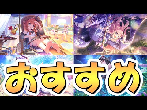 【プリコネR】正直このキャラだけは引いておきたいってのが４人いる…！夏の限定ラッシュ始まるので復刻キャラ紹介【プリコネ】