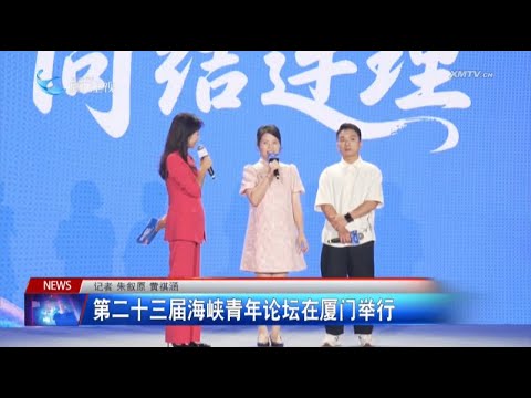 猫の動画サムネイル - 【兩岸】第二十三屆海峽青年論壇在廈門舉行