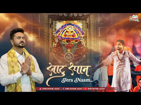 खाटूश्याम तेरा नाम | Khatu Shyam Tera Naam | Roshan Prince