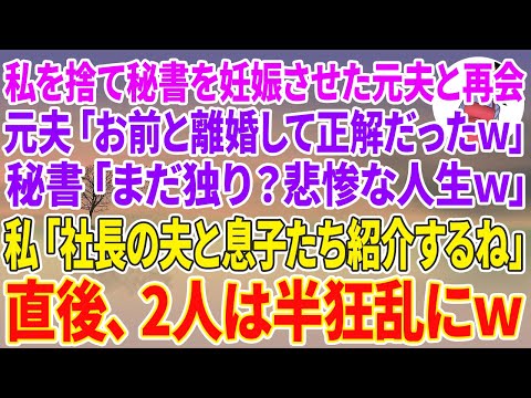 【スカッとする話】私を捨て秘書を妊娠させた元夫と再会。元夫「お前と離婚して正解だったw」秘書「まだ独り？悲惨な人生w」私「社長の夫と息子たち紹介するね」直後、2人は半狂乱にw