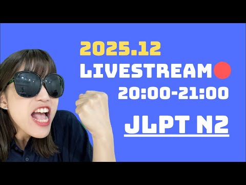 【JLPT N2】語彙・文法の問題15問!2025.11.19 配信