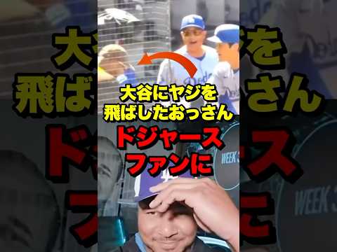 大谷にヤジを飛ばしたおっさん、ドジャースファンに　#ohtani #shoheiohtani #shohei #海外の反応 #大谷 #大谷翔平