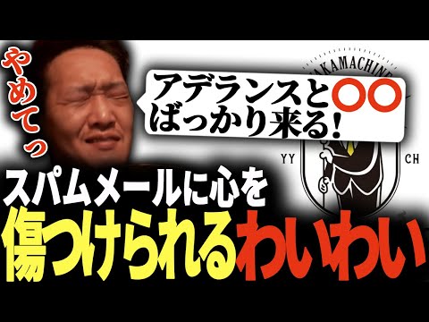 スパムメールに傷つけられるわいわい【雜談/わいわい/CR/切り拔き】