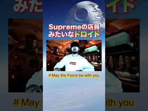 【スターウォーズの日】Supremeの店員みたいなドロイド【MAY THE FORCE BE WITH YOU】