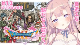 〖ドラゴンクエストXI 過ぎ去りし時を求めて S〗完全初見！勇者えな、修行する！ #12〖苺氷えな/個人Vtuber〗