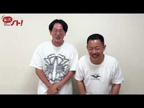 笑ってノト！ 2026 SUMMER【ザ・マミィコメント動画】