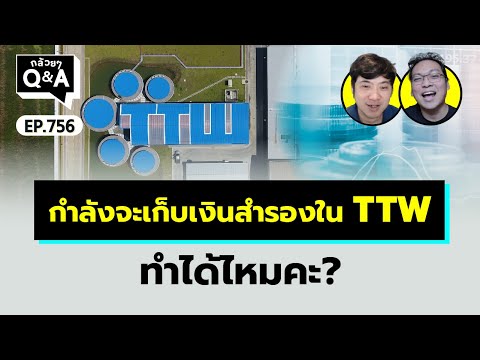 กำลังจะเก็บเงินสำรองในTTWทำได้ไหมคะกล้วยๆQAEP.756