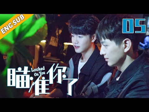 【BL 劇場版】瞄準你了 05 | Locked On You🌈耽美/同性/愛情/BOYLOVE