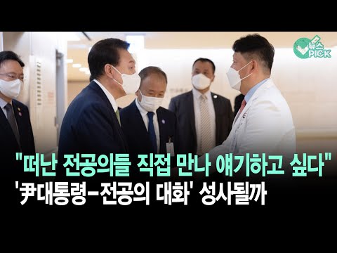 대통령·전공의 만날까… 비상진료대책 연장