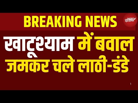 Khatushyam Temple Violence: श्रद्धालुओं और दुकानदारों में जमकर मारपीट | Viral Video | Top News