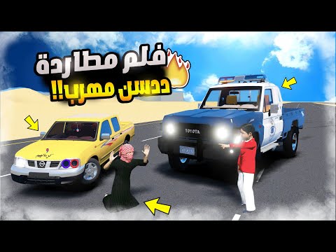 مطاردة ددسن مهرب | فلم قراند GTA V