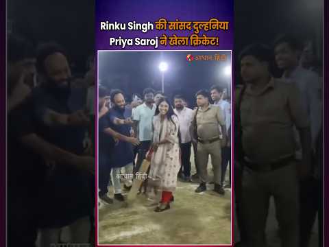 Indian cricketer Rinku Singh wife priya Saroj #trending #viral #shorts #rinkusingh #priya #cricket