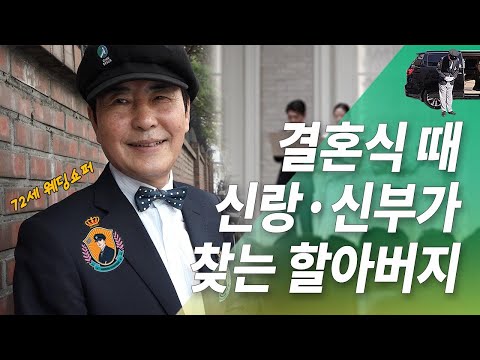 [#터뷰]결혼식때 신랑·신부가 찾는 72세 할아버지