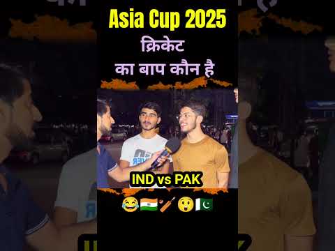 Asia Cup 2025. India क्रिकेट का बाप है। #shorts #ytshorts #indvspak #asiacup2025 #teamindia.