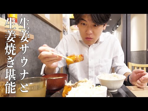 社会人あるある〜【サボりサウナ】仕事終わりに赤坂のサウナでトトのって豚の生姜焼き定食を食う部下【金の亀】【上司と部下】
