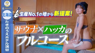 生産No.1の地から新提案！サウナとハッカのフルコース【北海道・たきのうえホテル渓谷】