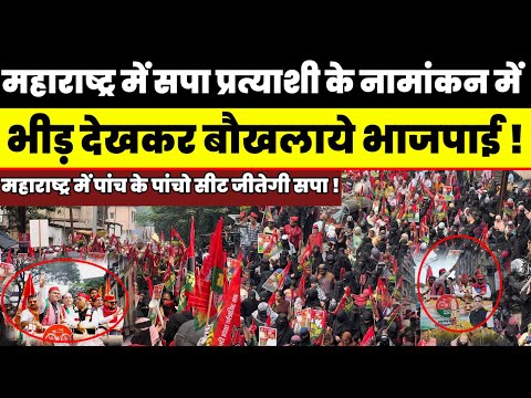 महाराष्ट्र में सपा प्रत्याशी के नामांकन में भीड़ देखकर || बौखलाये भाजपाई ! Maharashtra || SP BJP ||