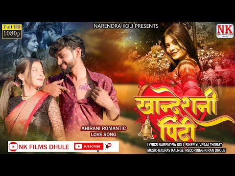खान्देशनी पिंटी l Khandeshni Pinti l Ahirani Songs l NK FILMS DHULE