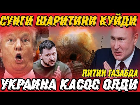 ТЕЗКОР... ПУТИНДИ ҚЎРҚИТГАН УКРАИНА ҲУЖУМИ. ТРАМПХАМ ШЎКДА