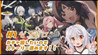 【 ゼンレスゾーンゼロ 】#1　ガチャ回したいのでストーリー進めます！（ネタバレあり）