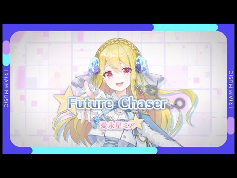 Future Chaser / 愛永星ミア【オリソン！ IRIAM MUSIC】