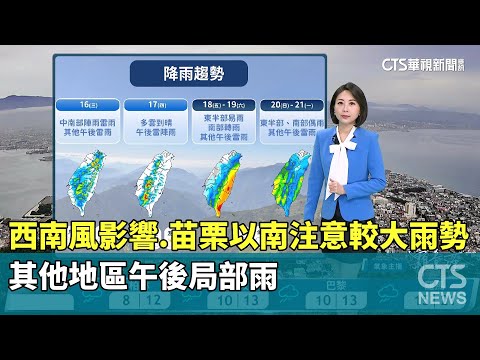 西南風影響　苗栗以南注意較大雨勢　其他地區午後局部雨｜華視新聞 20250715 @CtsTw
