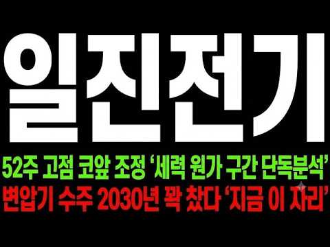 [<strong>일진전기</strong> 주가전망] 변압기 수주 2030년까지 꽉 찼는데 오늘 왜 빠졌나