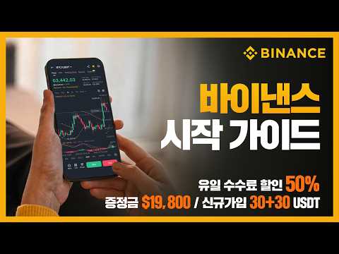 누구나 따라할 수 있는 바이낸스 가입방법 &amp; 업비트 입금까지 완벽 총정리![2026 최신]