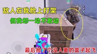 人生处处是惊喜！又捡到一个很肥却没人要的盒子？敌人在我脸上打架不敢还手