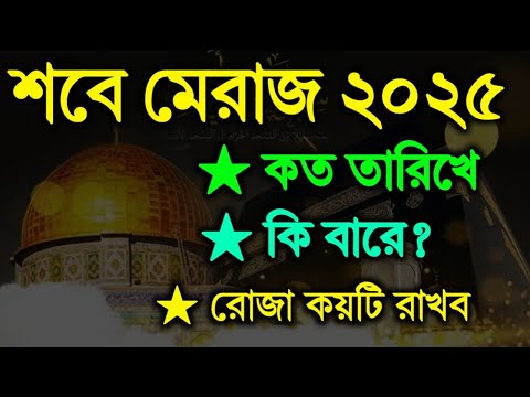 শবে মেরাজ কত তারিখে কি বারে? Sobe E Meraj 2024!শবে মেরাজের রোজা কয়টি রাখব এখুনি জেনে নিন