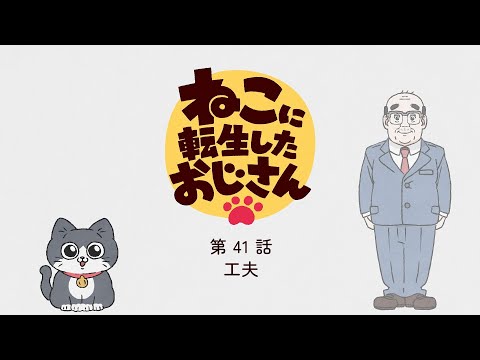 TVアニメ『ねこに転生したおじさん』第41話【期間限定見逃し配信】※2025年7月28日(月)13時59分まで