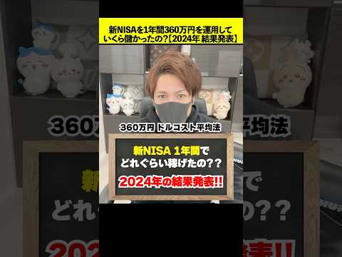 【2024年】新NISAで1年間360万円を積み立てた結果いくら儲かった？