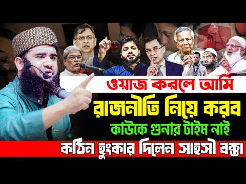 ওয়াজ করলে রাজনীতি নিয়েই করবো।মাওঃ মাহামুদুল হাসান আশরাফী