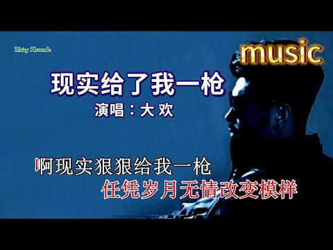 現實給了我一槍-大歡-KTV 伴奏 no vocal 無人聲 music 純音樂 karaoke 卡拉OK 伴唱現實給了我一槍-大歡-