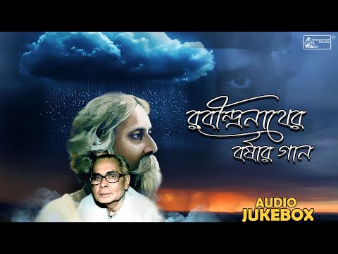 Rabindranather Barshar Gaan | Tagore Songs On Monsoon | Debabrata Biswas | Audio Jukebox