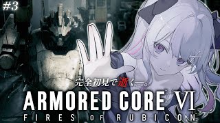 ♰ ARMORED CORE VI  FIRES OF RUBICON #3 ♰ 完全初見で逝く―。ACいくぞ！！！【 #終末むくろ / #