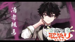 【 #にじ漢歌祭り】お前、歌うのか...？はい。歌います。【酒寄颯馬/にじさんじ】