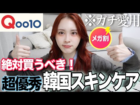 【超必見】Qoo10メガ割で絶対買うべき!!本気おすすめ韓国スキンケアを教えちゃう🫣💞