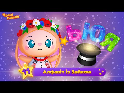 Чомуняшки — Алфавіт із Зайкою: ЬЮЯ