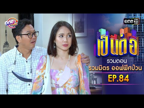 รวมตอน "รวมมิตร ออฟฟิศป่วน" EP.84 | เป็นต่อ oneมาราธอน special | one31