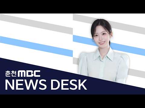 뉴스데스크 <strong>강원</strong> 26.9.14(월)
