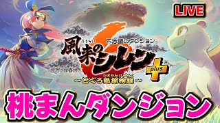 【#風来のシレン6】桃まんダンジョン #ShirentheWanderer【#VTuber / #Shorts】