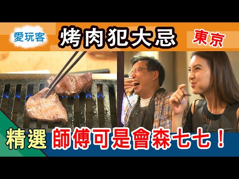 【日本】在東京吃烤肉可要小心  犯了這個錯師傅會不開心喔！愛玩客詹姆士 精華
