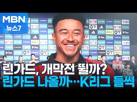 '맨유 출신' 린가드, 개막전 뛸까…"축구 지능 엄청나" [MBN 뉴스7]