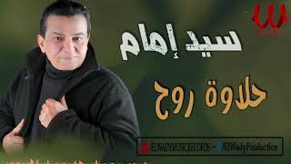 سيد امام - حلاوة روح / Sayed Emam  - Halawet Roh
